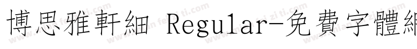 博思雅轩细 Regular字体转换